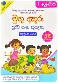 මුතු අකුරු 1 ශ්‍රේණිය - පූර්ව භාෂා කුසලතා | Muthu Akuru - Purwa Bhasha Kusalatha - Grade 1